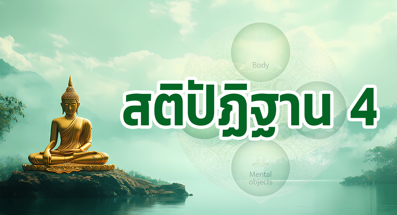 สติปัฏฐาน 4